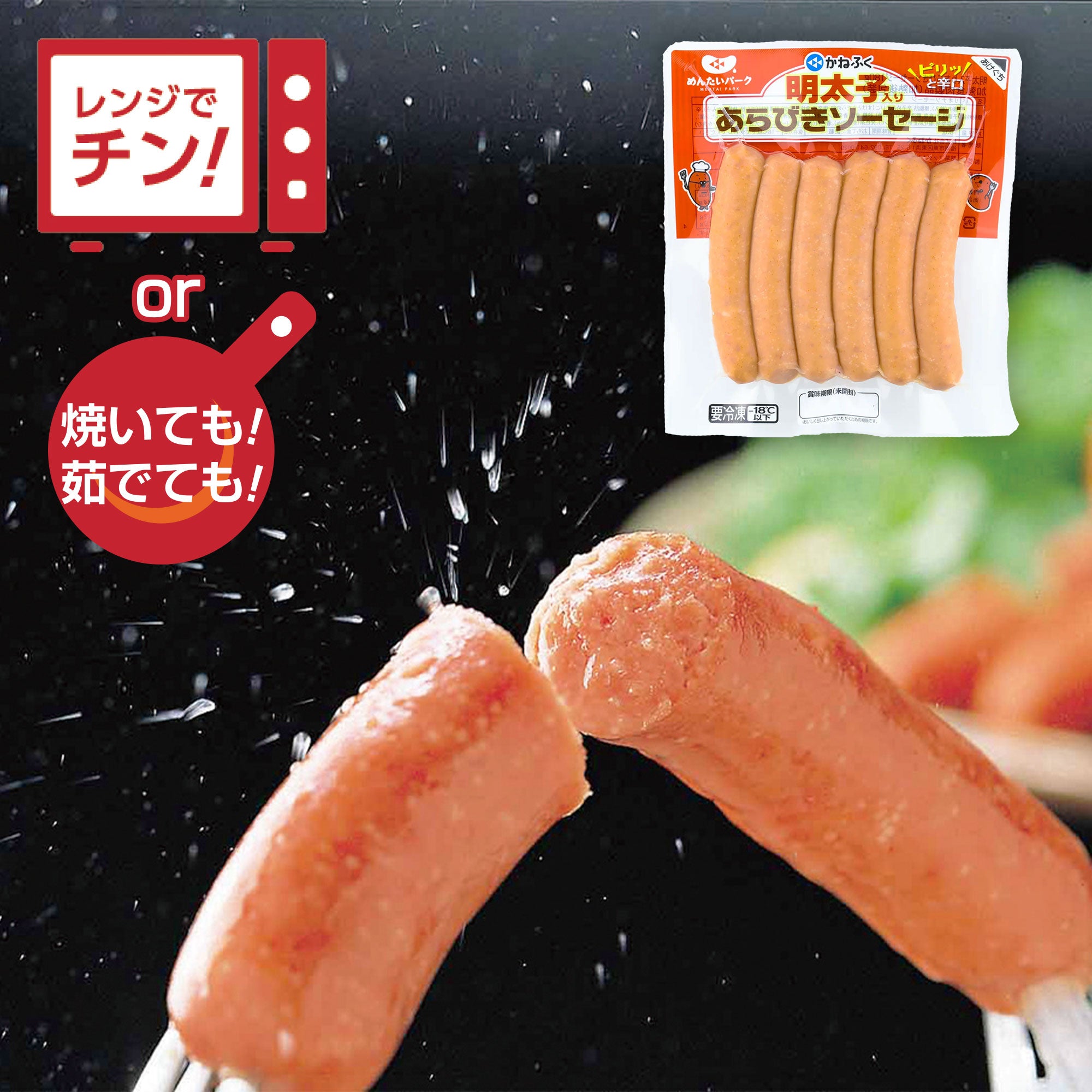 「あっぱれさん、専用ページ」ソーケン3個 明太子入りあらびきソーセージ（冷凍） – オンライン直売店 | めんたい