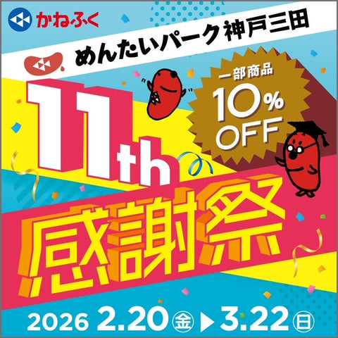 感謝祭開催！一部商品が10％OFF！！
