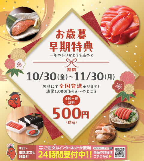☆お歳暮早期特典☆