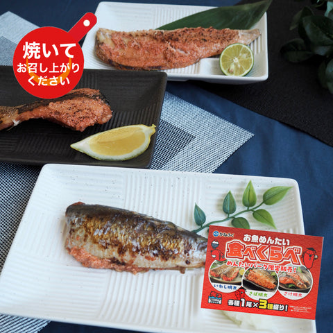 お魚めんたい食べくらべ（冷凍）